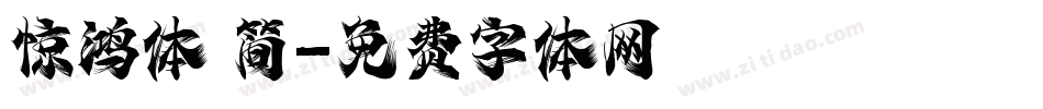 惊鸿体 简字体转换